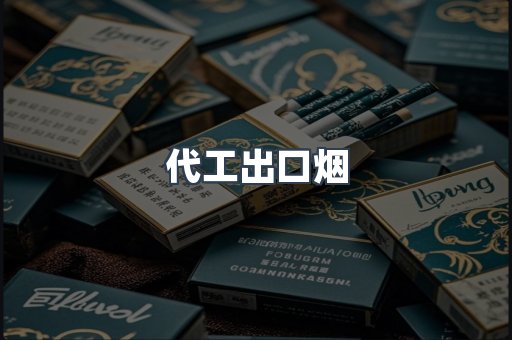 代工出口烟